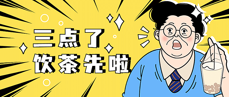 奶茶饮品宣传推广创意公众号首图