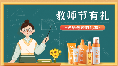 手绘教师节百货洗护促销海报banner