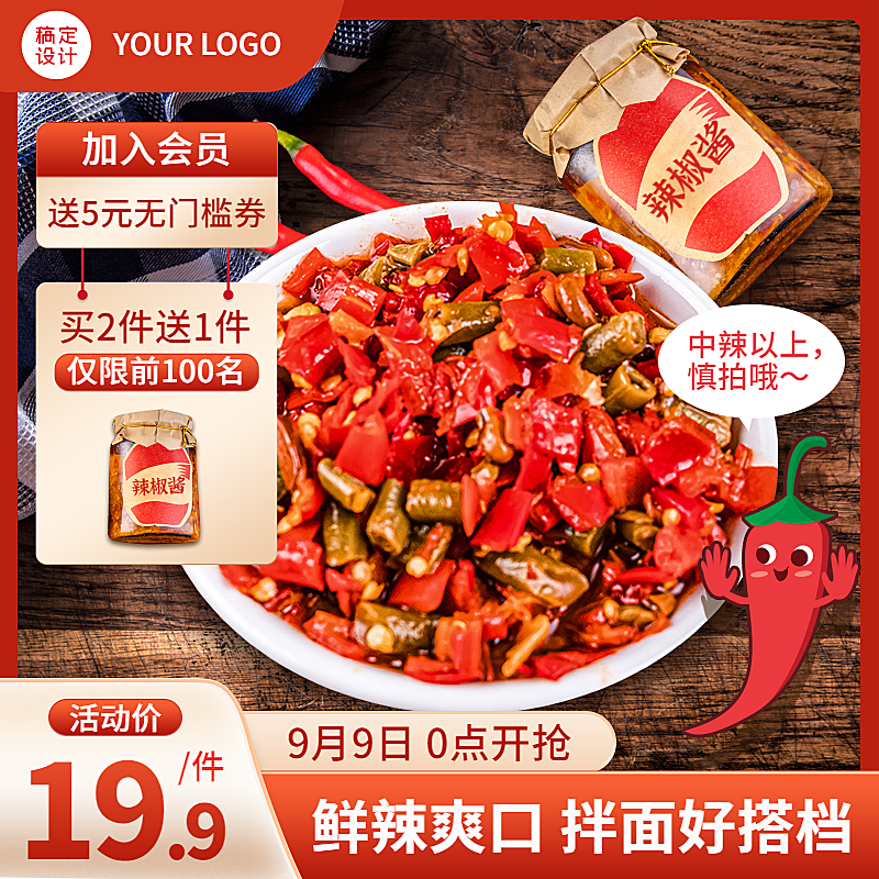 调料99划算节促销喜庆直通车主图