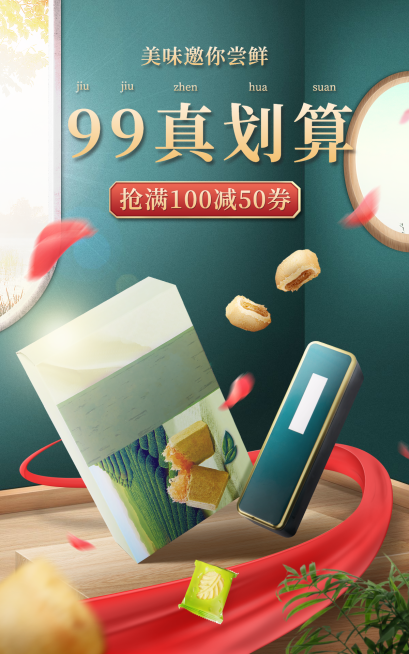 糕点99划算节满减喜庆海报预览效果