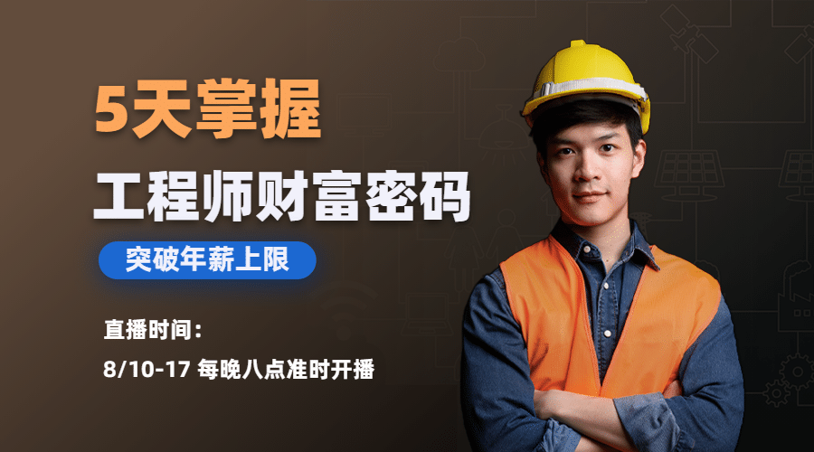 工程师资格证直播招生课程封面预览效果