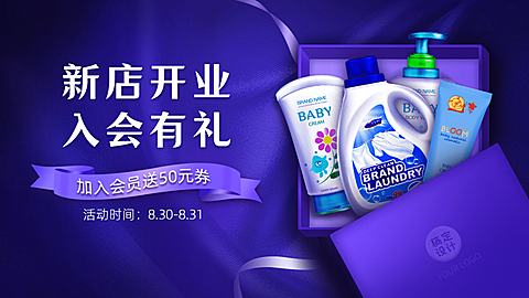洗护百货新店开业促销海报banner