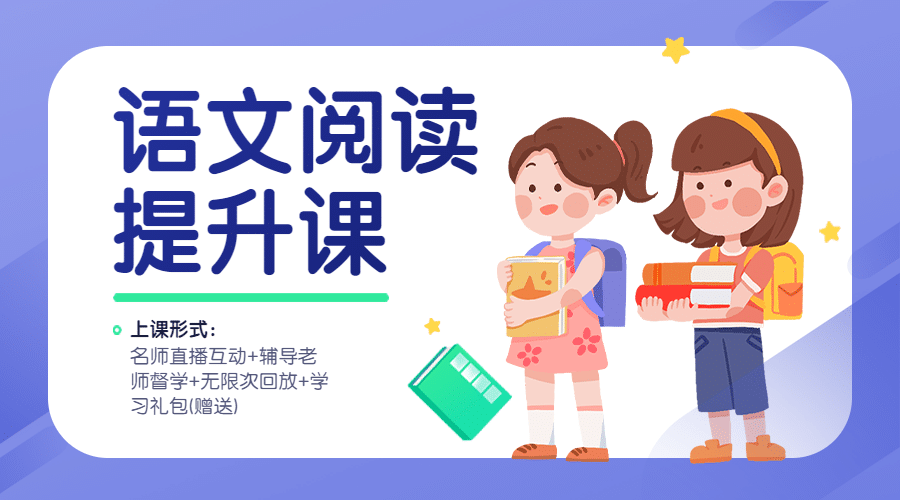 语文课程招生简单卡通课程封面预览效果