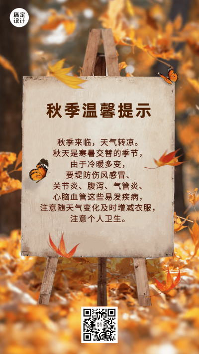 秋雨秋天天气变化提醒合成落叶
