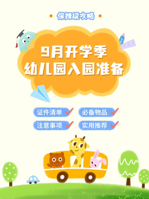 幼升小入学清单入园准备小红书配图预览效果