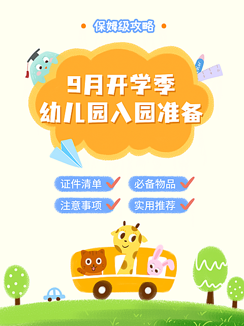 幼升小入学清单入园准备小红书配图