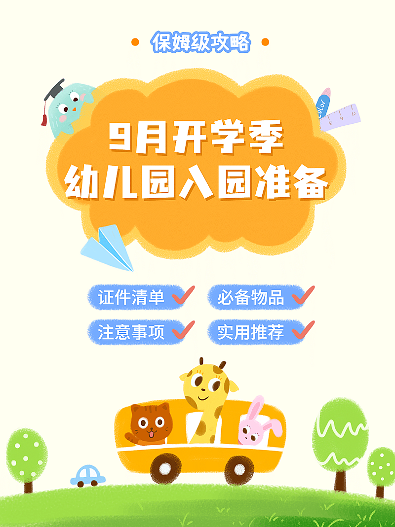 幼升小入学清单入园准备小红书配图