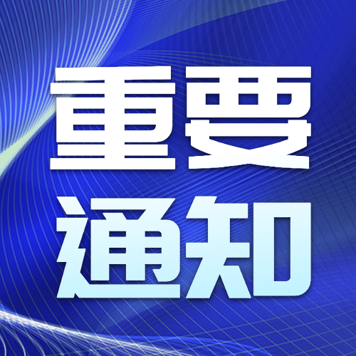 通知公告宣传简约公众号次图预览效果