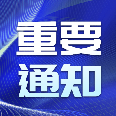通知公告宣传简约公众号次图
