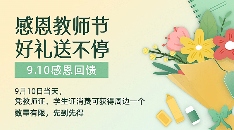 教师节活动促销通知手绘横版海报