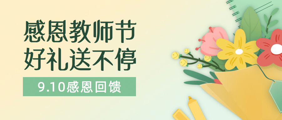 教师节活动促销通知手绘公众号首图预览效果