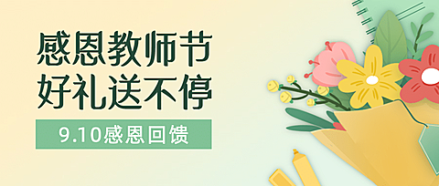 教师节活动促销通知手绘公众号首图
