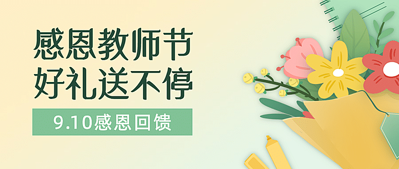 教师节活动促销通知手绘公众号首图