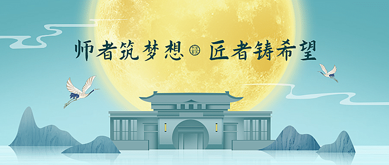 教师节房地产节日营销文艺首图