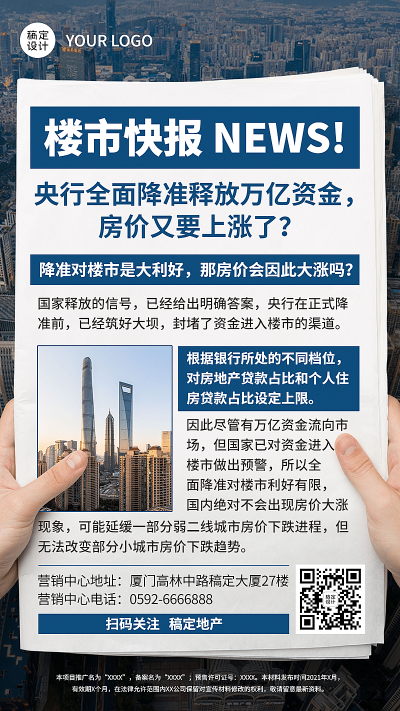 房地产政策资讯实景竖版海报