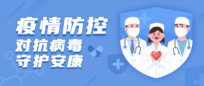 医疗健康医护防护政务公众号首图