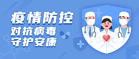 医疗健康医护防护政务公众号首图