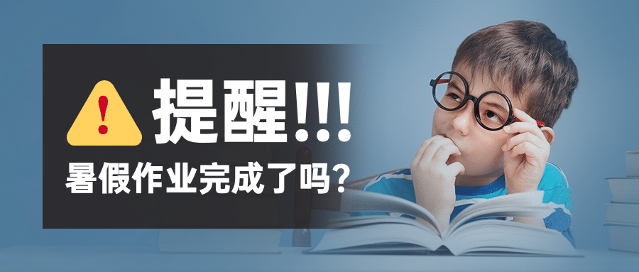 暑假作业提醒公众号首图预览效果