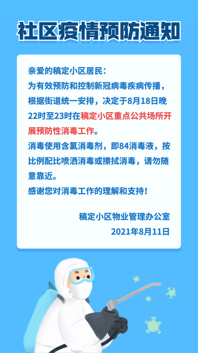 医疗健康政务民生社区通知手机海报