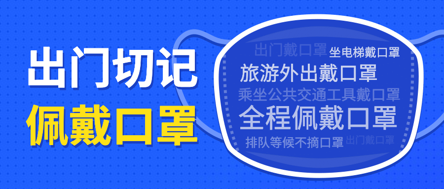 防护通知措施宣传公众号首图预览效果
