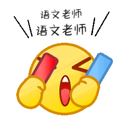 教师节小黄脸加油GIF表情包补充预览效果