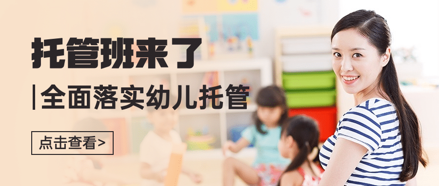 幼儿托管公众号班首图预览效果