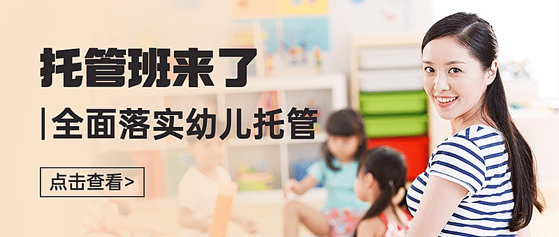 幼儿托管公众号班首图