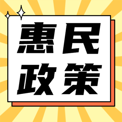 民生政务政策发布融媒体公众号次图