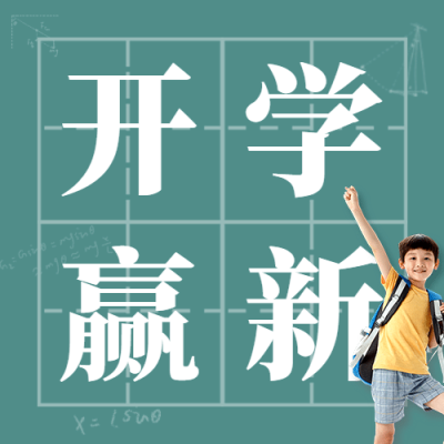 开学季可爱教室萌娃祝福公众号次图