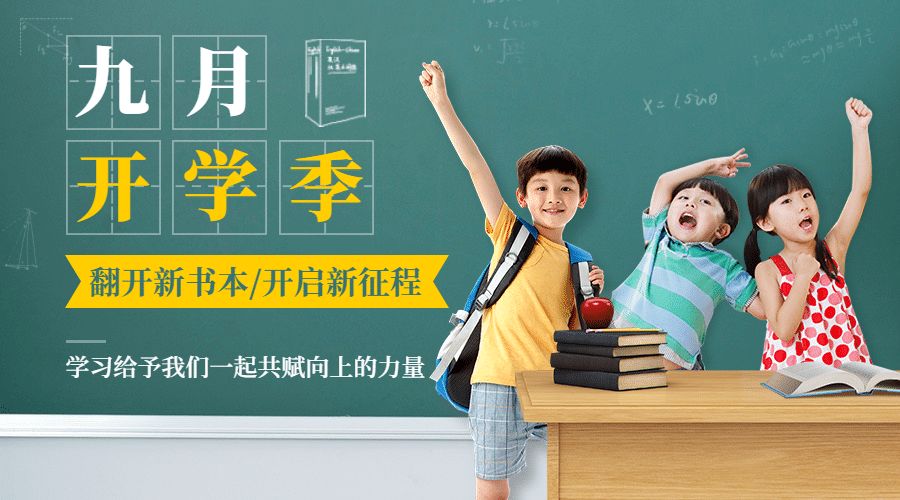 开学季可爱教室萌娃祝福banner预览效果