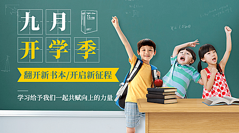 开学季可爱教室萌娃祝福banner
