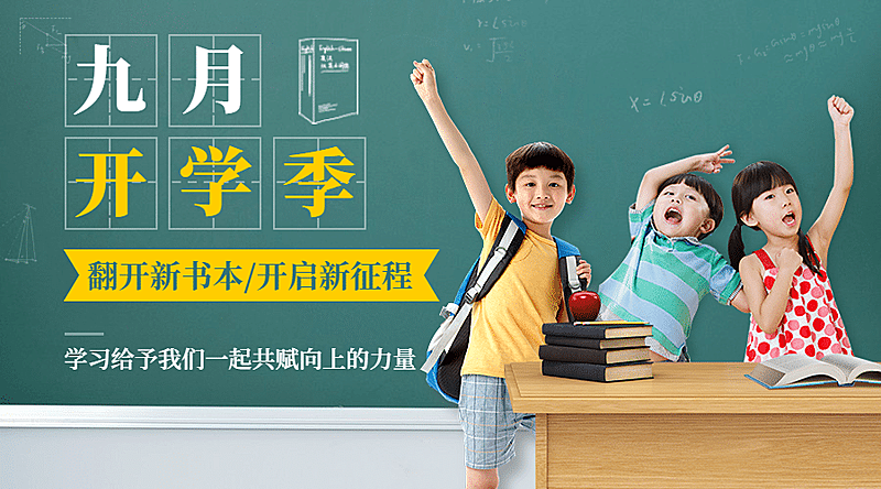 开学季可爱教室萌娃祝福banner
