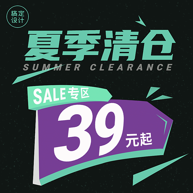 潮酷夏季清仓活动主图
