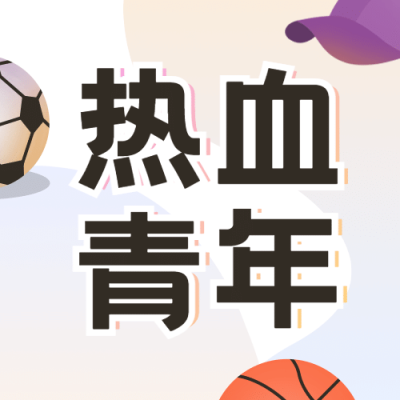国际青年节青春运动手绘公众号次图