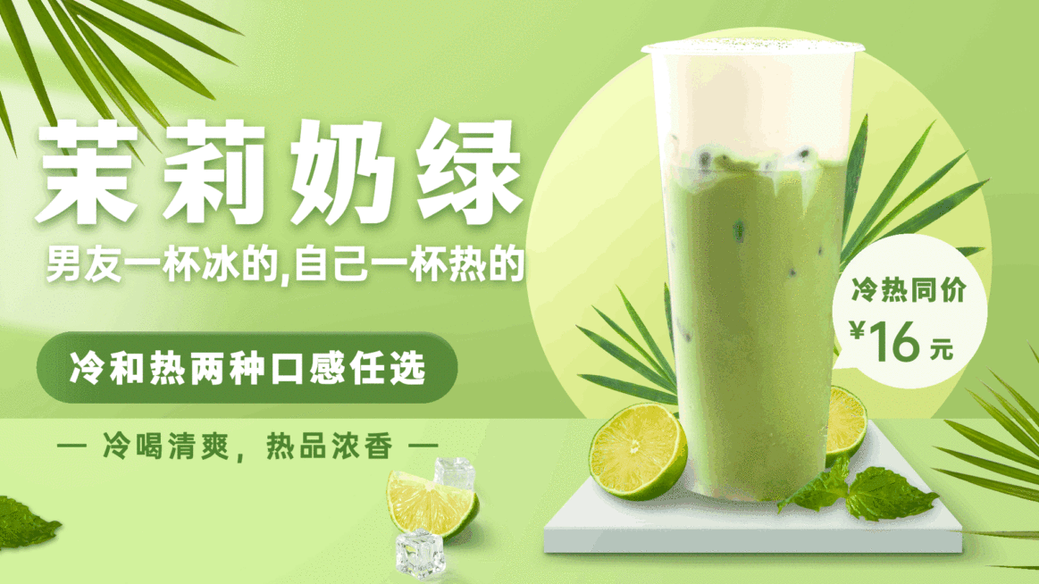 奶茶果汁商品推荐横屏动图预览效果