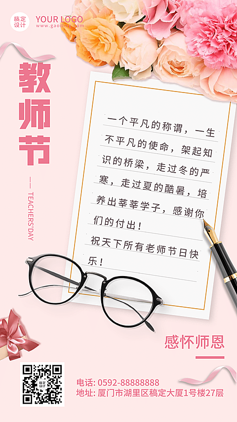 教师节感恩祝福贺卡鲜花手机海报