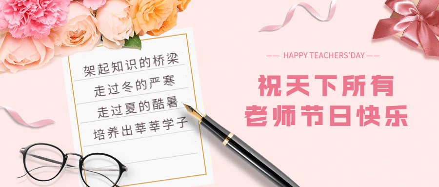 教师节感恩祝福贺卡鲜花公众号首图预览效果