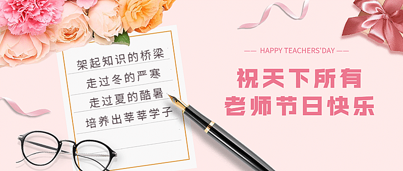教师节感恩祝福贺卡鲜花公众号首图
