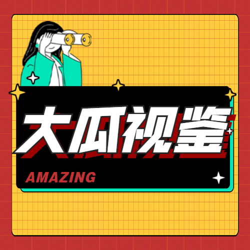 醒目大字娱乐吃瓜公众号次图预览效果