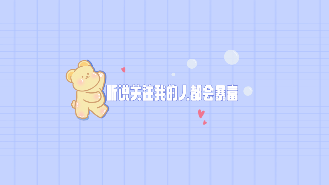 可爱风引导关注抖音背景图封面预览效果