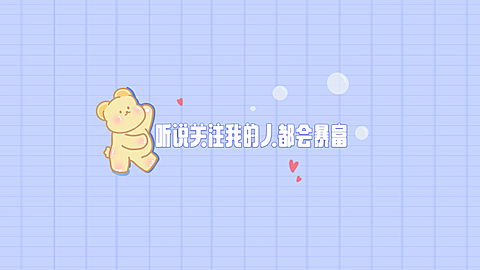 可爱风引导关注抖音背景图封面
