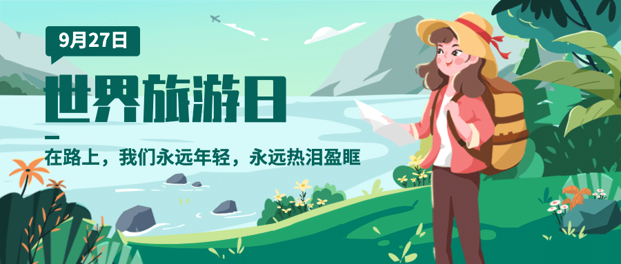旅游出行世界旅游日宣传推广手绘公众号首图预览效果