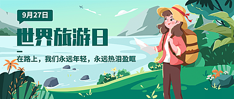 旅游出行世界旅游日宣传推广手绘公众号首图