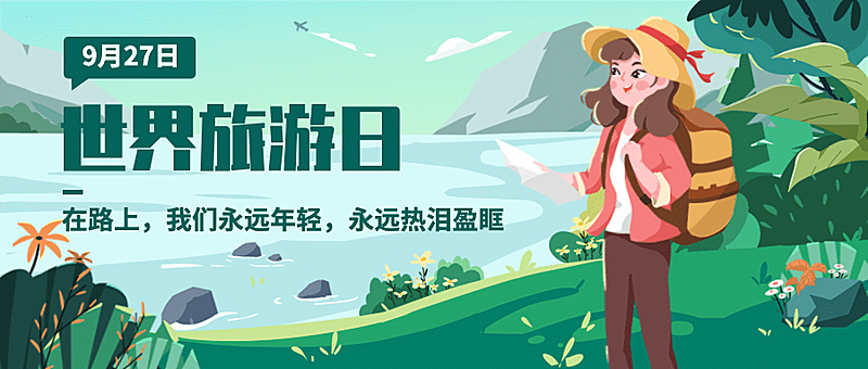旅游出行世界旅游日宣传推广手绘公众号首图