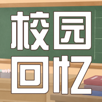 教师节快乐热搜热点话题公众号次图