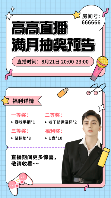 简约清新主播活动公告直播预告海报预览效果