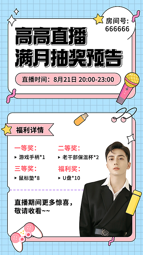 简约清新主播活动公告直播预告海报