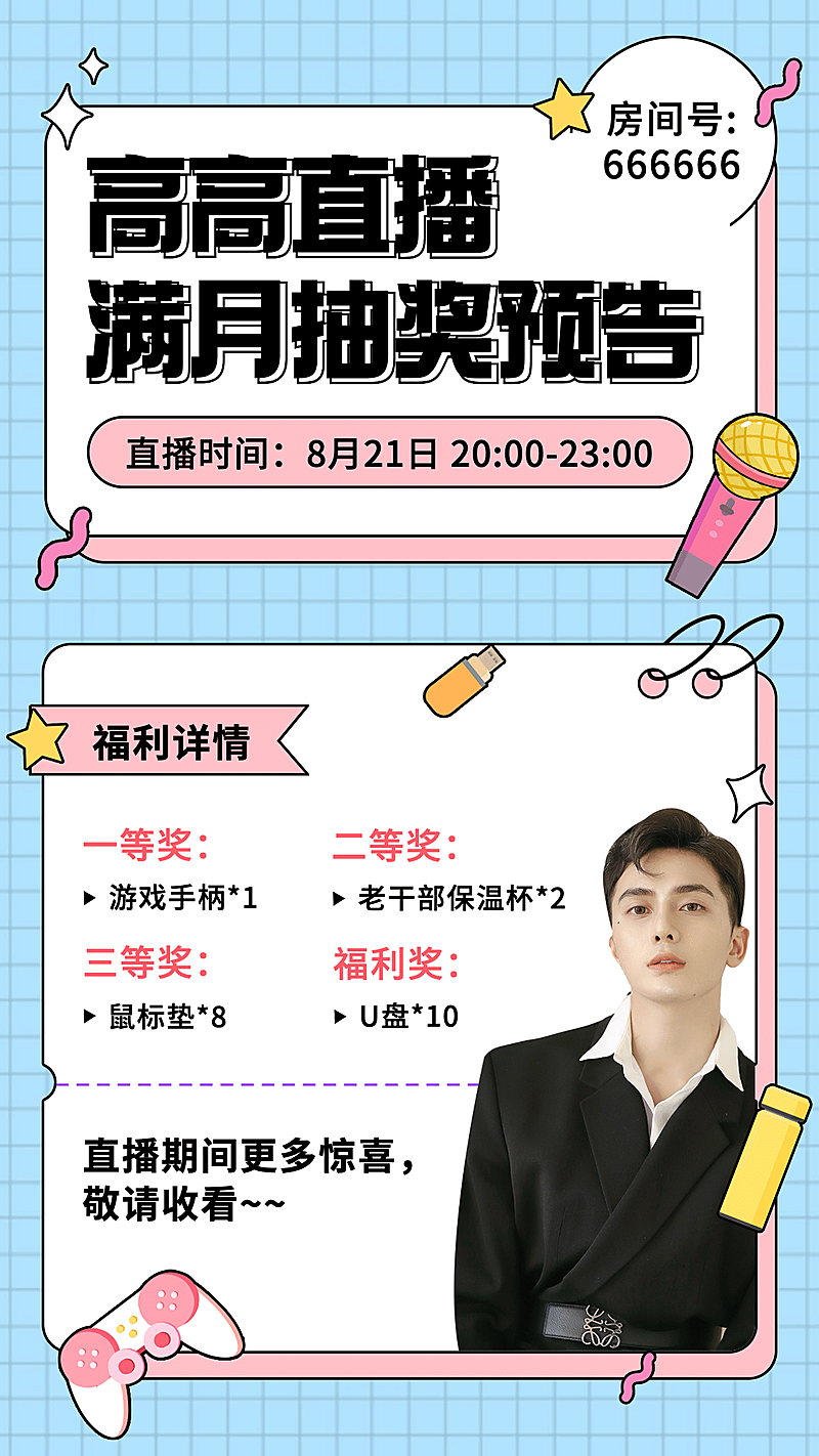 简约清新主播活动公告直播预告海报