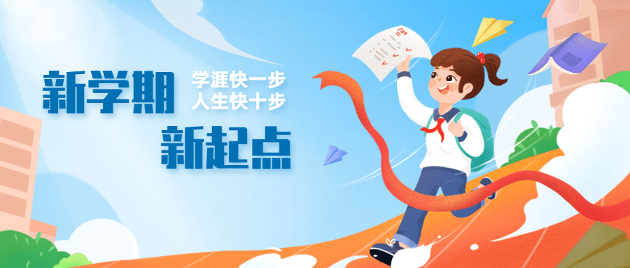 开学季可爱手绘公众号首图预览效果