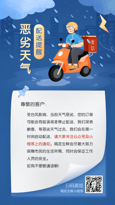 外卖配送通知公告卡通海报预览效果